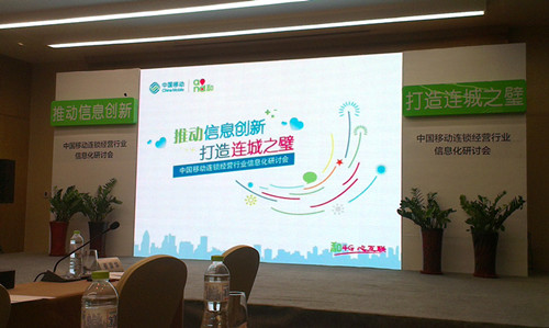 2014年中国移动连锁经营行业信息化研讨会