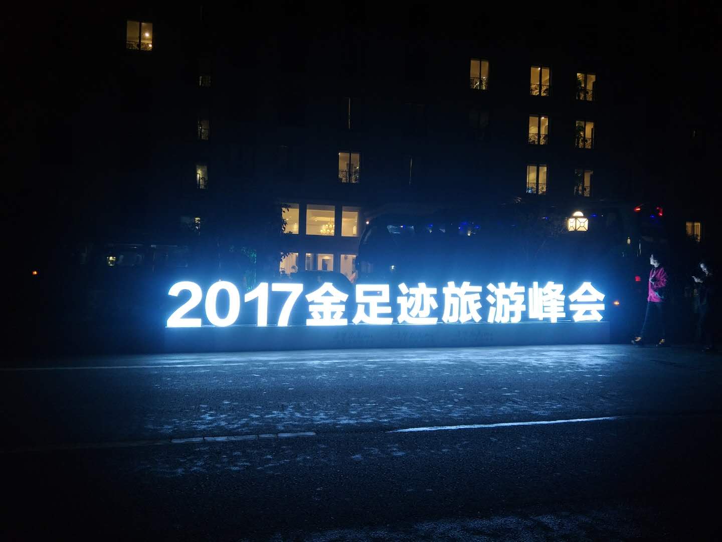 寻梦龙虎山―2017金足迹轨迹旅游峰会